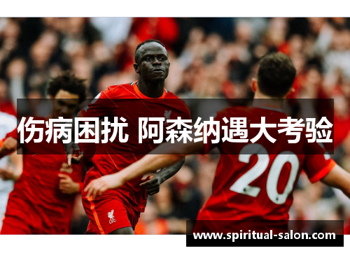 伤病困扰 阿森纳遇大考验