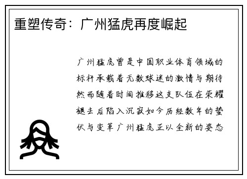 重塑传奇：广州猛虎再度崛起