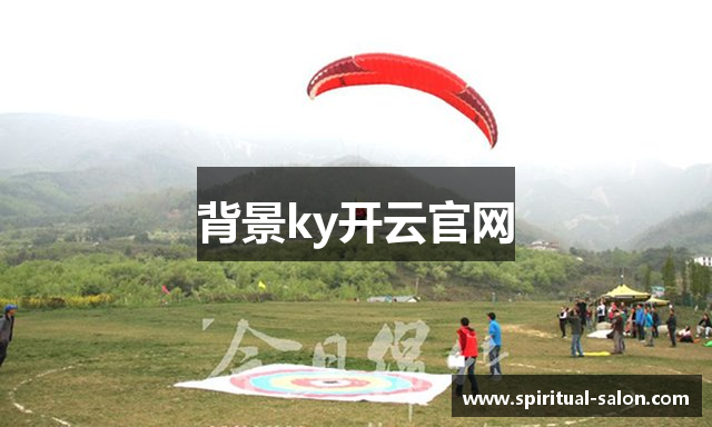 背景ky开云官网